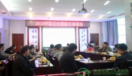 中方基层医院院长座谈会在我院召开
