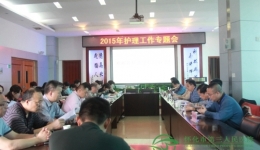 我院召开2015年护理工作专题会议
