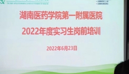 白衣后浪 扬帆起航 湖医附一医院2022年度实习生岗前培训