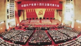 中国共产党第十四次全国代表大会