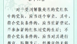 【党纪条规日日学】《中国共产党纪律处分条例》第十六条