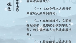 【党纪条规日日学】《中国共产党纪律处分条例》第十七条