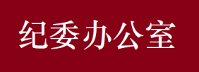 纪检监察室