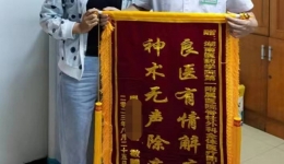 【卓越医疗在湖一】 患者感恩送锦旗 良医有情解病疾