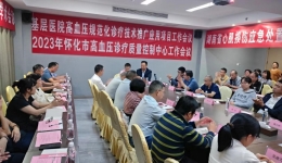 怀化市高血压诊疗质量控制中心：扎实推动全市高血压疾病诊疗工作科学化规范化开展