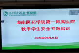 湖南医院学院第一附属医院 举行学生“双节”安全教育专题培训