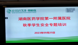 湖南医院学院第一附属医院 举行学生“双节”安全教育专题培训