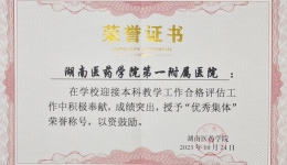 【卓越人文在湖一】 喜报！湖南医药学院第一附属医院荣获本科教学工作合格评估先进集体称号