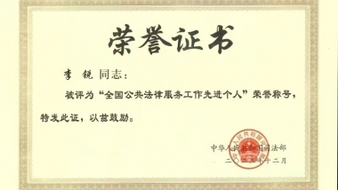 喜讯！湖南医药学院第一附属医院李锐同志荣获“全国公共法律服务工作先进个人”称号