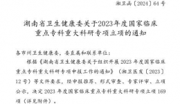 湖南医药学院第一附属医院喜获国家临床重点专科重大科研专项与省卫生健康高层次人才重大科研专项双重荣誉