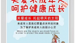 关爱未成年人，呵护健康成长