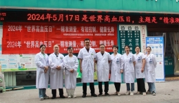 守护健康，从精准测量血压开始 ——湖南医药学院第一附属医院心血管内科高血压日义诊活动