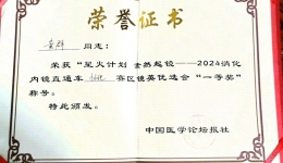 喜讯！湖医附一医黄群医生荣获“素然起镜消化内镜直通车镜英优选会”怀化站一等奖