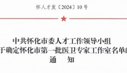 湖医附一医院成功获建两个怀化市第一批医卫专家工作室