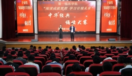 “青春诵经典，文脉续华章” ——湖南医药学院第一临床学院举办中华经典诵读大赛