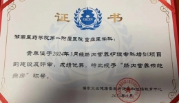 喜报！湖医附一医院重症医学科成功通过“肠内营养示范病房”评审