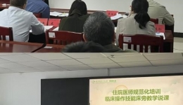 以赛促教，强师赋能 ——湖南医药学院第一附属医院举办住培教学活动说课竞赛
