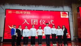 团徽映初心，医路启新程      —第一临床学院举行新团员入团仪式