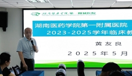 多维评估促规范，全力整改谋新篇 ——湖南医药学院第一附属医院（第一临床学院）迎接临床教学工作考核