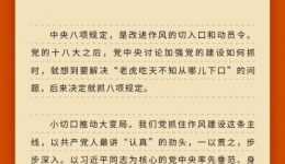学习问答•加强党的作风建设④ 如何理解八项规定一子落地，作风建设满盘皆活？