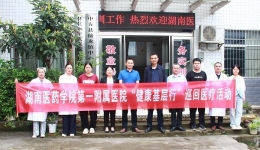 湖南医药学院第一附属医院“健康基层行”活动走进接龙镇中心卫生院