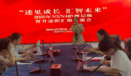 “述见成长 汇智未来” --湖医附一举办2025年N3N4护理层级晋升述职汇报交流会
