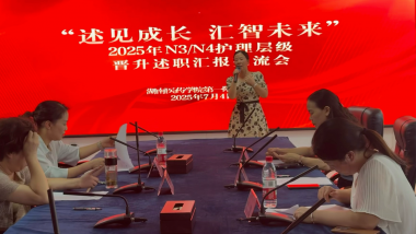 “述见成长 汇智未来” --湖医附一举办2025年N3N4护理层级晋升述职汇报交流会