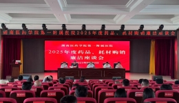 我院组织召开2025年药品、耗材购销廉洁座谈会