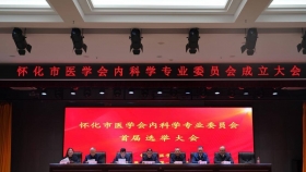 怀化市医学会内科学专业委员会正式成立