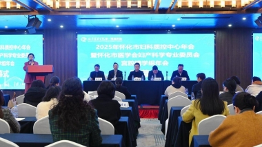 聚焦妇科医学 省内外妇科领域专家学者齐聚怀化