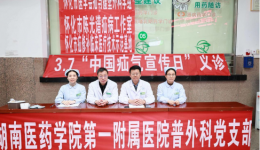湖南医药学院第一附属医院普外科二病区举办“3.7中国疝气宣传日”义诊活动