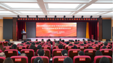 深化康复医联体合作，共筑全生命周期健康 ——湖南医药学院第一附属医院召开湖南省康复医院康复专科医联体建设指导暨生命周期康复体系搭建动员会